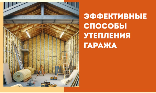 Эффективные способы утепления гаража в в Советской Гавани