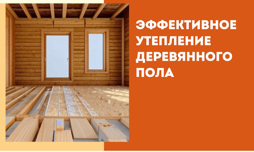 Эффективное утепление деревянного пола в Советской Гавани